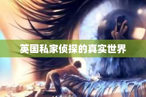 英国私家侦探的真实世界