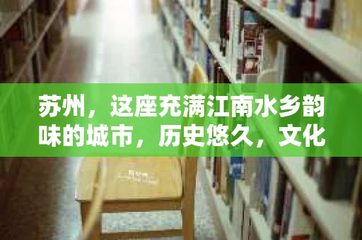 苏州，这座充满江南水乡韵味的城市，历史悠久，文化底蕴深厚。在这样一个充满故事的地方，私家侦探公司自然也不少。那么，苏州哪有私家侦探公司呢？今天，我就来给大家盘点一下。