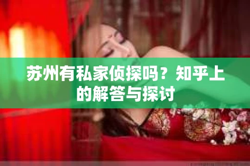 苏州有私家侦探吗？知乎上的解答与探讨