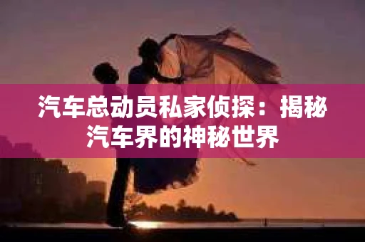苏州，这座充满江南水乡韵味的城市，历史悠久，文化底蕴深厚。然而，在现代社会，随着人们生活节奏的加快，一些问题也随之而来。比如，有些人可能会遇到婚姻不忠、财产纠纷等问题，这时，私家侦探就成为了他们的选择。那么，苏州那里有私家侦探呢？下面，我就来为大家详细介绍一下。