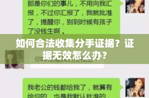 如何合法收集分手证据?证据无效怎么办? 如何合法收集分手证据?证据无效怎么办?