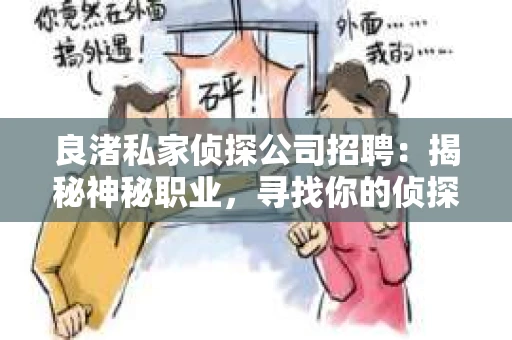 良渚私家侦探公司招聘：揭秘神秘职业，寻找你的侦探梦