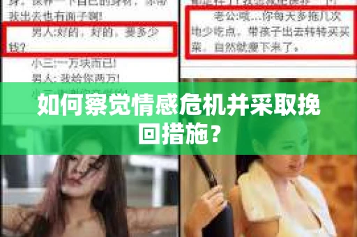 如何察觉情感危机并采取挽回措施？