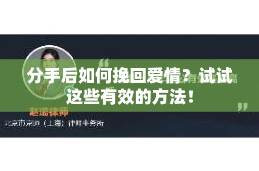 分手后如何挽回爱情？试试这些有效的方法！
