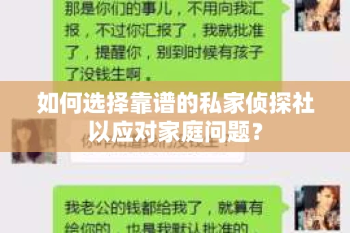 如何选择靠谱的私家侦探社以应对家庭问题？