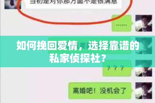 如何挽回爱情，选择靠谱的私家侦探社？
