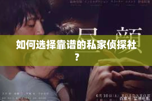 如何选择靠谱的私家侦探社？