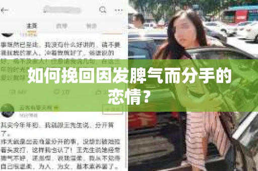 如何挽回因发脾气而分手的恋情？