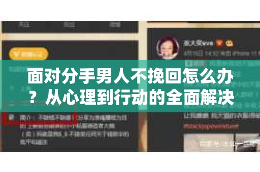 面对分手男人不挽回怎么办？从心理到行动的全面解决方案