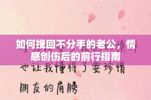 如何挽回不分手的老公，情感创伤后的前行指南