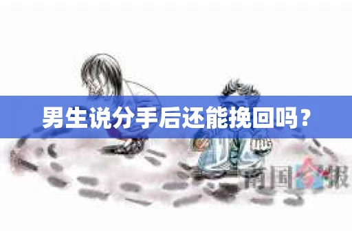 男生说分手后还能挽回吗？