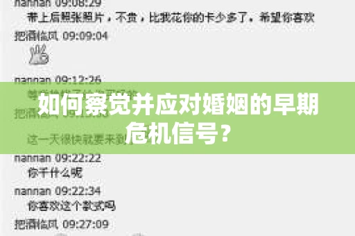 如何察觉并应对婚姻的早期危机信号? 如何察觉并应对婚姻的早期危机信号?
