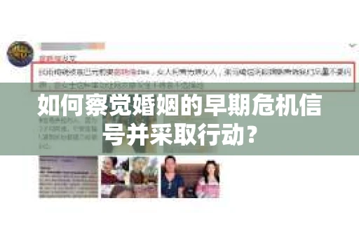 如何察觉婚姻的早期危机信号并采取行动？