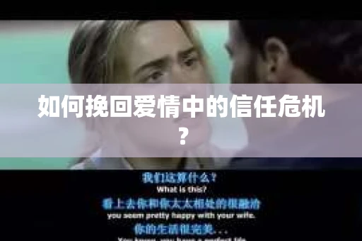 如何挽回爱情中的信任危机？