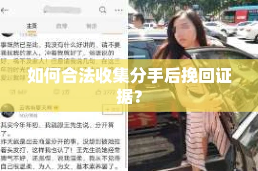 如何合法收集分手后挽回证据？