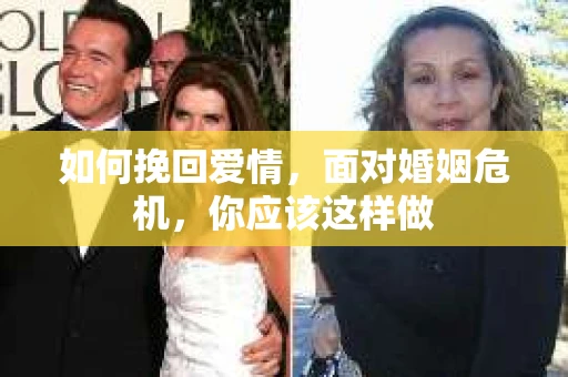 如何挽回爱情，面对婚姻危机，你应该这样做