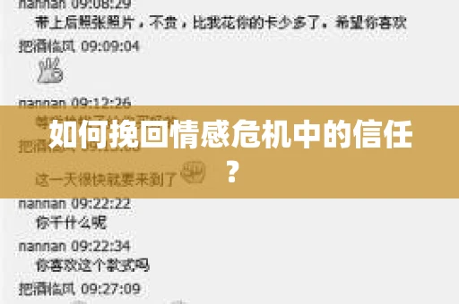 如何挽回情感危机中的信任？
