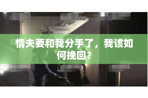 情夫要和我分手了，我该如何挽回？
