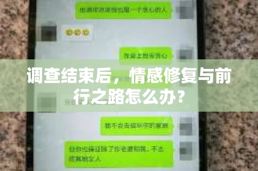 调查结束后，情感修复与前行之路怎么办？