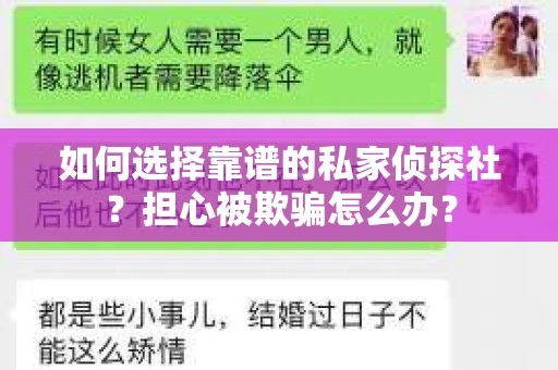 如何选择靠谱的私家侦探社?担心被欺骗怎么办? 如何选择靠谱的私家侦探社?担心被欺骗怎么办?