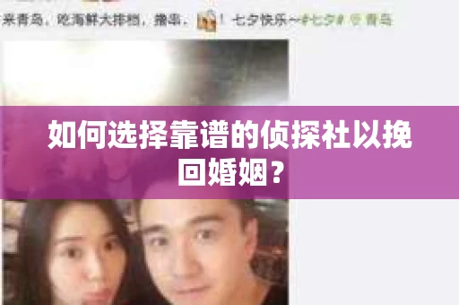 如何选择靠谱的侦探社以挽回婚姻？
