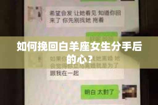 如何挽回白羊座女生分手后的心? 如何挽回白羊座女生分手后的心?