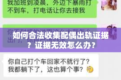 如何合法收集配偶出轨证据?证据无效怎么办? 如何合法收集配偶出轨证据?证据无效怎么办?