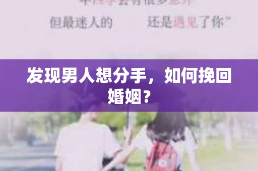 发现男人想分手，如何挽回婚姻？