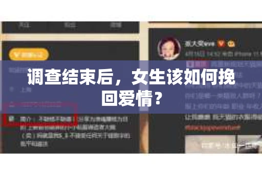 调查结束后，女生该如何挽回爱情？