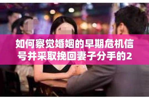 如何察觉婚姻的早期危机信号并采取挽回妻子分手的21天法则？