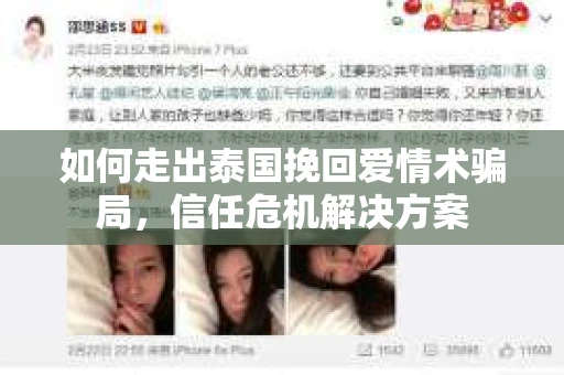 如何走出泰国挽回爱情术骗局，信任危机解决方案