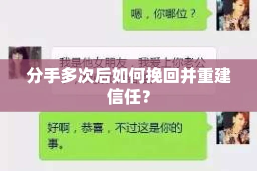 分手多次后如何挽回并重建信任？