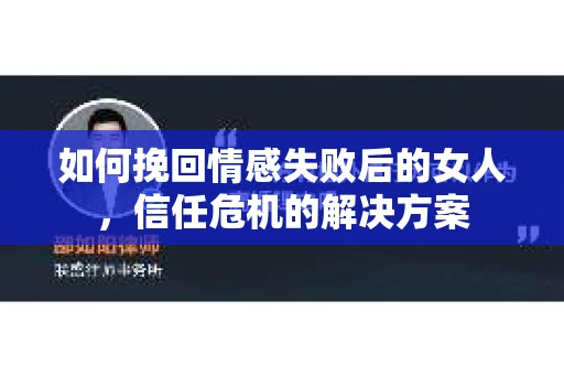 如何挽回情感失败后的女人，信任危机的解决方案