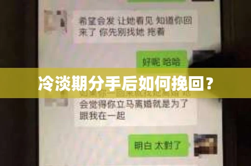 冷淡期分手后如何挽回? 冷淡期分手后如何挽回?