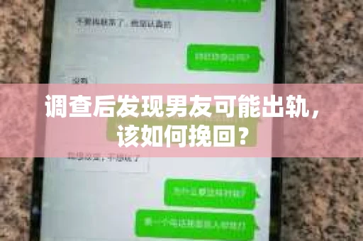 调查后发现男友可能出轨,该如何挽回? 调查后发现男友可能出轨,该如何挽回?
