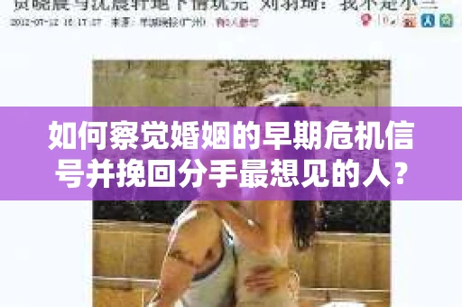 如何察觉婚姻的早期危机信号并挽回分手最想见的人? 如何察觉婚姻的早期危机信号并挽回分手最想见的人?