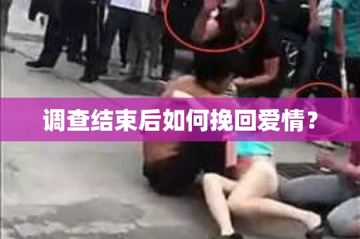 调查结束后如何挽回爱情？