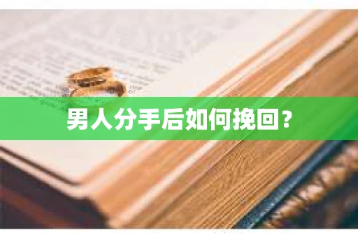 男人分手后如何挽回？