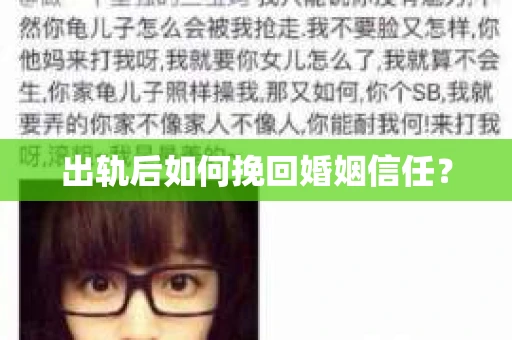 出轨后如何挽回婚姻信任？