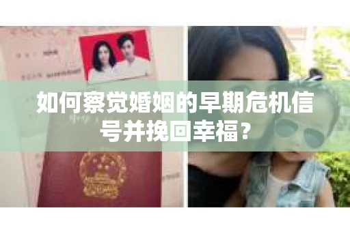 如何察觉婚姻的早期危机信号并挽回幸福？