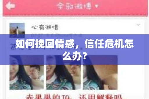如何挽回情感，信任危机怎么办？