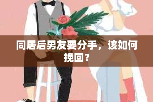 同居后男友要分手，该如何挽回？