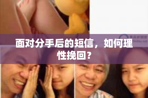 面对分手后的短信，如何理性挽回？