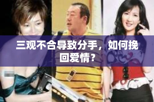 三观不合导致分手，如何挽回爱情？