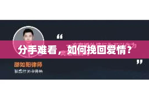 分手难看,如何挽回爱情? 分手难看,如何挽回爱情?