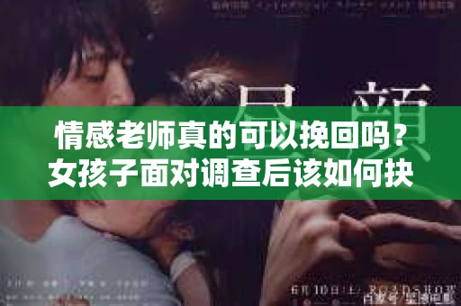 情感老师真的可以挽回吗？女孩子面对调查后该如何抉择？