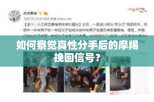 如何察觉真性分手后的摩羯挽回信号？