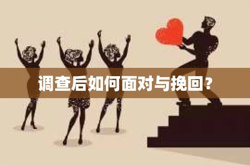 调查后如何面对与挽回？