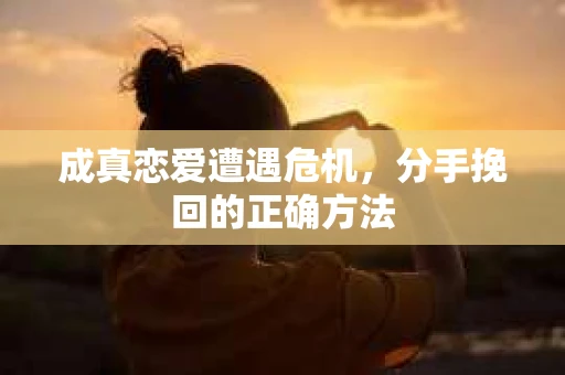成真恋爱遭遇危机，分手挽回的正确方法