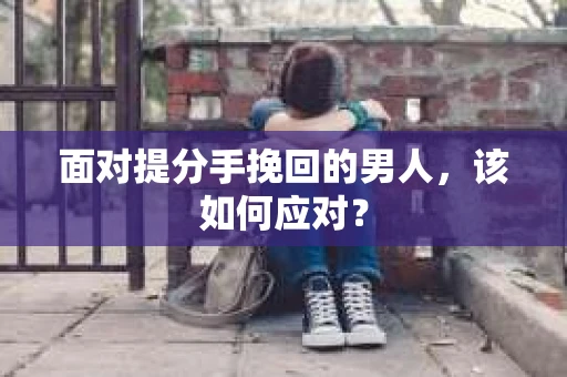 面对提分手挽回的男人，该如何应对？